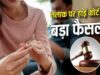 कोर्ट के आदेश के बाद भी एलिमनी में आनाकानी पड़ी भारी, सरकारी कर्मचारियों की सैलरी से होगी सीधी कटौती