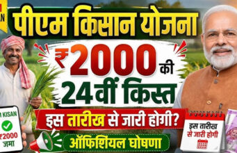 PM Kisan की 24वीं किस्त का इंतजार खत्म? सरकार ने दिया बड़ा संकेत, जानें कब मिलेगा पैसा