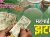 प्याज ₹62 किलो, दूध ₹102 लीटर! चीनी-तेल से LPG तक महंगाई ने बिगाड़ा किचन का बजट