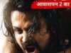 ‘आवारापन 2’ का बॉक्स ऑफिस पर धमाका, 3 दिन में कमाए ₹81.75 करोड़; 9 बड़ी फिल्मों को पछाड़ा