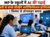 9वीं कक्षा से AI का पाठ, MP के 1848 ICT स्कूलों में 1 सितंबर से शुरू होंगी ऑनलाइन कक्षाएं