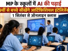 9वीं कक्षा से AI का पाठ, MP के 1848 ICT स्कूलों में 1 सितंबर से शुरू होंगी ऑनलाइन कक्षाएं