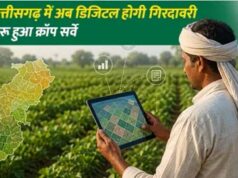 अब डिजिटल होंगे खेतों के रिकॉर्ड, CG में कृषि व्यवस्था को मिलेगी नई रफ्तार