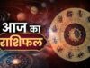 4 अगस्त 2026 राशिफल: आज कैसा रहेगा आपका दिन? प्रेम, करियर, कारोबार और सेहत का जानें पूरा हाल