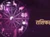 5 अगस्त 2026 राशिफल: 12 राशियों के लिए कैसा रहेगा दिन? करियर, धन, प्रेम और स्वास्थ्य का जानें पूरा हाल