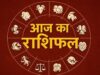 Aaj Ka Rashifal 18 August 2026: भोलेनाथ की कृपा से चमकेगा इन राशियों का भाग्य, करियर-धन में मिलेगा फायदा
