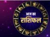 आज का राशिफल 26 अगस्त: सूर्य देव की कृपा से इन राशि वालों का चमकेगा भाग्य, पढ़ें सभी 12 राशियों का भविष्यफल