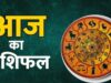 रविवार का राशिफल 30 अगस्त: जानें सभी 12 राशियों का भविष्यफल और किस्मत का हाल
