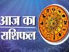 11 अगस्त 2026 राशिफल: मेष से मीन तक जानें प्रेम, नौकरी, कारोबार और स्वास्थ्य का भविष्यफल