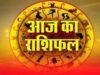 आज का राशिफल 7 अगस्त 2026: इन राशियों की चमकेगी किस्मत, जानें करियर, कारोबार और धन लाभ का हाल