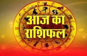 Aaj Ka Rashifal 21 August: कुछ राशियों की चमकेगी किस्मत, धन-लाभ के योग; इन लोगों को रहना होगा सावधान