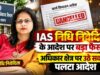 महिला एवं बाल विकास आयुक्त पद से हटाई गईं IAS निधि निवेदिता, अब उनके कई पुराने आदेश रद्द