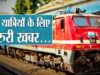 त्योहारी सीजन में यात्रियों को बड़ी राहत, भोपाल होकर गुजरेंगी स्पेशल ट्रेनें; IRCTC की एडवाइजरी जारी
