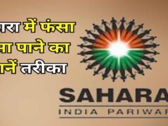 सहारा निवेशकों के लिए बड़ी खबर! Refund Portal बहाल, करीब 20 लाख पेंडिंग क्लेम की होगी जांच; जानें आवेदन का तरीका