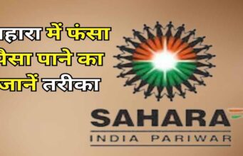 सहारा निवेशकों के लिए बड़ी खबर! Refund Portal बहाल, करीब 20 लाख पेंडिंग क्लेम की होगी जांच; जानें आवेदन का तरीका