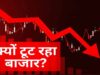 तूफानी तेजी के बाद शेयर बाजार में अचानक क्रैश, दिन के हाई से 1300 अंक फिसला सेंसेक्स