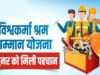 श्रमिकों को मिलेगा सम्मान और 2 लाख रुपये का पुरस्कार, 5 अक्टूबर तक करें आवेदन