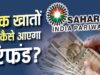 Sahara Refund को लेकर बड़ा सवाल, क्या दोबारा करना पड़ेगा क्लेम? समझें पूरा नियम