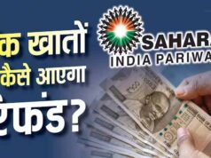 Sahara Refund को लेकर बड़ा सवाल, क्या दोबारा करना पड़ेगा क्लेम? समझें पूरा नियम
