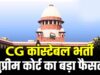 2017 कांस्टेबल भर्ती मामला: 400 से ज्यादा अभ्यर्थियों को बड़ी राहत, SC ने SLP की खारिज