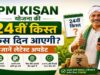 PM Kisan 24th Installment: ₹2,000 पाने के लिए अभी निपटा लें ये 3 जरूरी काम