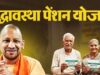 UP वृद्धावस्था पेंशन में बड़ा बदलाव, 1500-1500 रुपये की किस्त; पैसा नहीं आया तो ये करें