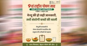 राष्ट्रीय पोषण माह की तैयारी, ‘हमारी आंगनवाड़ी, हमारी जिम्मेदारी’ बनेगी जनभागीदारी की थीम