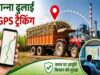GPS से होगी गन्ना ढुलाई वाहनों की निगरानी, चीनी मिलों तक समय पर पहुंचेगा गन्ना