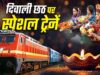 दिवाली-छठ के लिए 10 राज्यों में चलेंगी स्पेशल ट्रेनें, MP के 30 स्टेशन कवर