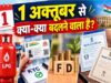 RBI का बड़ा फैसला, 1 अक्टूबर से FD के नियमों में बदलाव