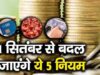 1 अक्टूबर से LPG के 5 बड़े नियम लागू, गैस कनेक्शन कटने से पहले निपटा लें ये काम