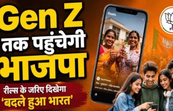 ‘बदला हुआ भारत’ दिखाएगी BJP की सोशल मीडिया टीम, Gen Z को रील्स के जरिए बताएगी सरकार के काम