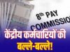 8th Pay Commission में 7% Increment हुआ लागू तो कितनी बढ़ेगी Salary? जानें पूरा कैलकुलेशन