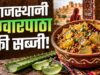एलोवेरा से बनाएं राजस्थान की खास सब्जी, कड़वाहट दूर करने का ये है आसान तरीका