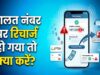 गलती से दूसरे नंबर पर कर दिया रिचार्ज? घबराएं नहीं, ऐसे वापस मिल सकते हैं पैसे