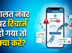 गलती से दूसरे नंबर पर कर दिया रिचार्ज? घबराएं नहीं, ऐसे वापस मिल सकते हैं पैसे