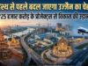 उज्जैन में विकास को मिलेगी नई उड़ान, ₹25 हजार करोड़ का निवेश और 75 हजार रोजगार; बोइंग विमानों की भी एंट्री