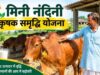 मिनी नंदिनी कृषक समृद्धि योजना में 20 और किसानों को मिला मौका, अब 26 लाभार्थी
