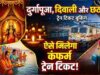 दिवाली-छठ की ट्रेन टिकट बुकिंग शुरू, स्पेशल ट्रेनों का भी ऐलान; कंफर्म सीट के लिए करें जल्दी