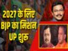 बिहार वाला फॉर्मूला यूपी में आजमाएगी BJP? तावड़े ने मिशन-2027 के लिए कसी कमर