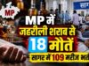 जहरीली शराब कांड में MP में 18 मौतें, 109 मरीज भर्ती; 30 आरोपी नामजद, CM ने दिए सख्त कार्रवाई के निर्देश