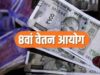 केंद्रीय कर्मचारियों के लिए बड़ी खबर, 8वें वेतन आयोग में ₹69-72 हजार बेसिक पे की मांग
