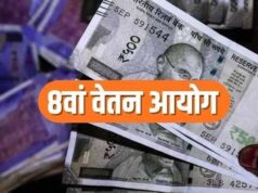 8th Pay Commission: कर्मचारियों-पेंशनर्स के लिए जरूरी खबर, सैलरी हाइक पर अभी नहीं हुआ फैसला