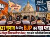 2027 चुनाव के लिए BJP का बड़ा प्लान, 125 मौजूदा विधायकों पर संकट; 2024 के नतीजों से लिया सबक