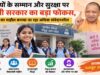 बेटियों के सम्मान और सुरक्षा पर योगी सरकार का बड़ा फोकस, स्कूलों का माहौल बनाया जा रहा अधिक संवेदनशील