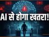 अगले 10 साल में AI मिटा सकता है इंसानी सभ्यता? Anthropic रिसर्चर के बयान से बढ़ी चिंता