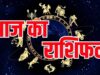 6 सितंबर राशिफल: मां लक्ष्मी की कृपा से चमकेगी इन राशियों की किस्मत, बढ़ेगी आर्थिक समृद्धि