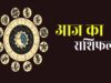 आज का राशिफल 27 सितंबर: महादेव की कृपा से चमकेगा भाग्य, इन राशियों को मिलेगा लाभ