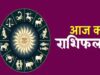 आज का राशिफल 15 सितंबर: इन राशियों पर बरसेगी मां लक्ष्मी की कृपा, धन लाभ के योग