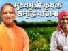योगी सरकार की कृषक समृद्धि योजना शुरू, 323 बैंक शाखाओं से किसानों को मिलेगा सस्ता कर्ज